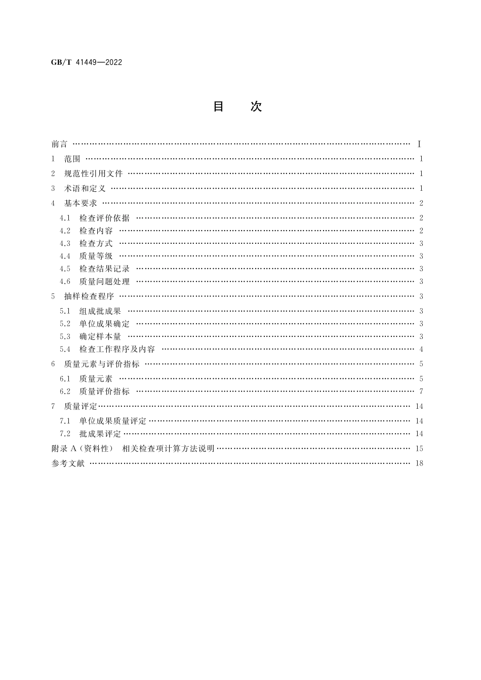 GB／T 41449-2022 时序卫星影像数据质量检查与评价.pdf_第2页