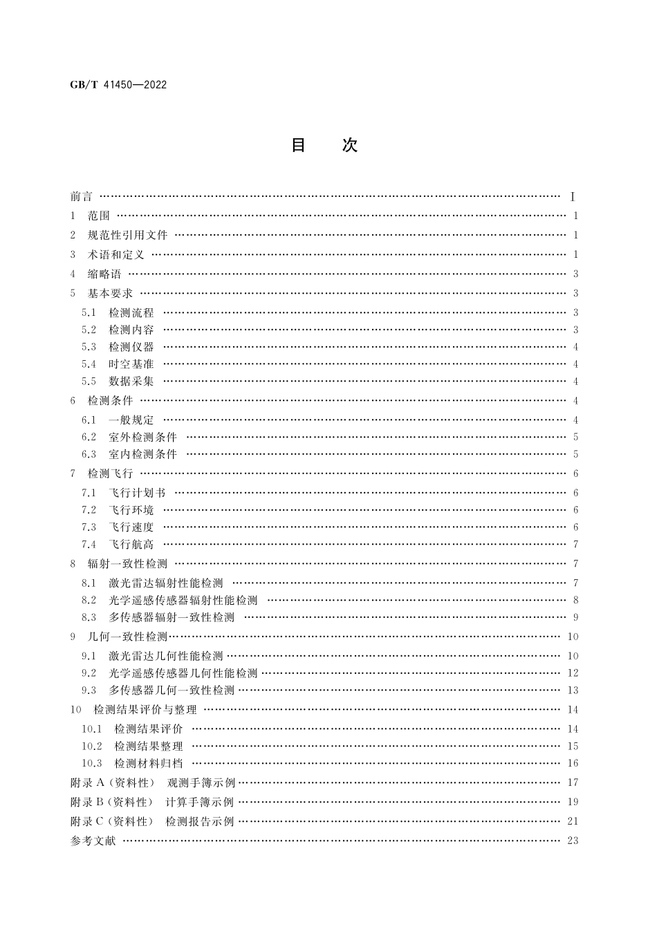 GB／T 41450-2022 无人机低空遥感监测的多传感器一致性检测技术规范.pdf_第2页