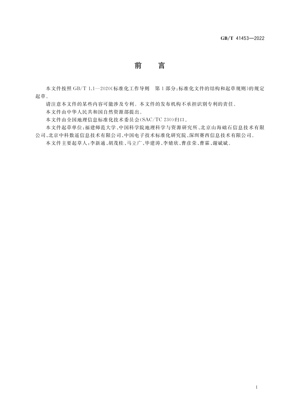 GB/T 41453-2022 地理信息 权限数据字典.pdf_第3页