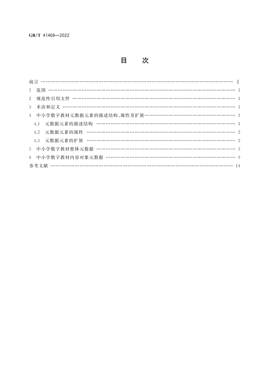 GB／T 41469-2022 数字教材 中小学数字教材元数据.pdf_第2页
