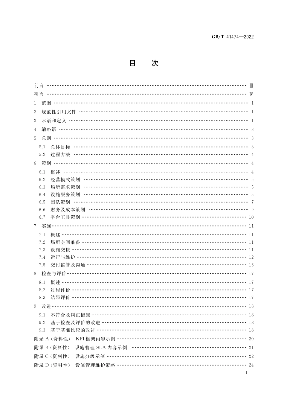 GB／T 41474-2022 设施管理 运作与维护指南.pdf_第2页