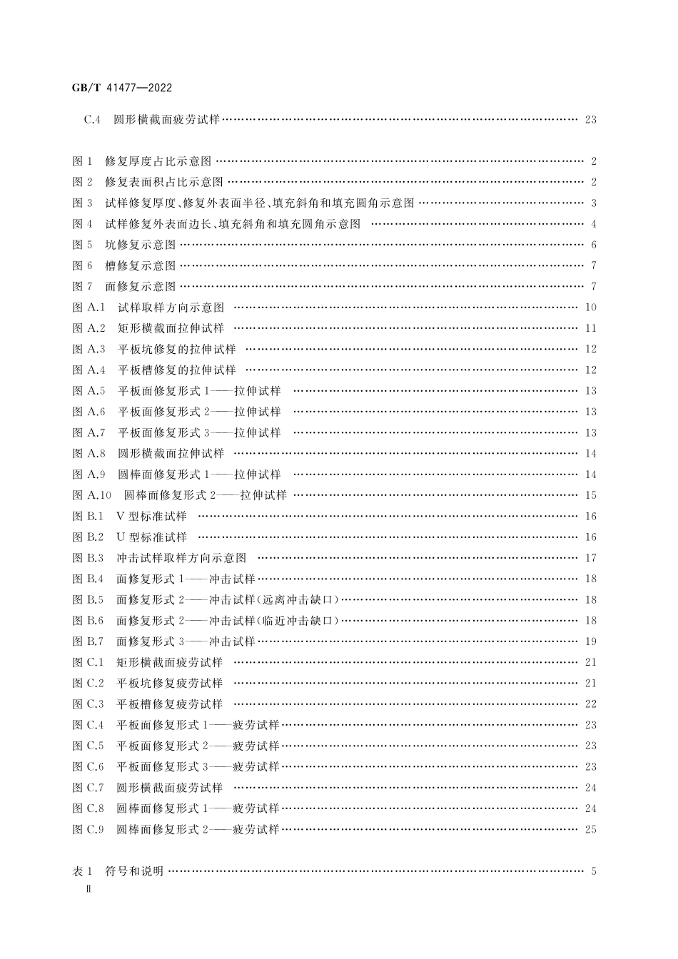 GB／T 41477-2022 激光熔覆修复金属零部件力学性能试验方法.pdf_第3页