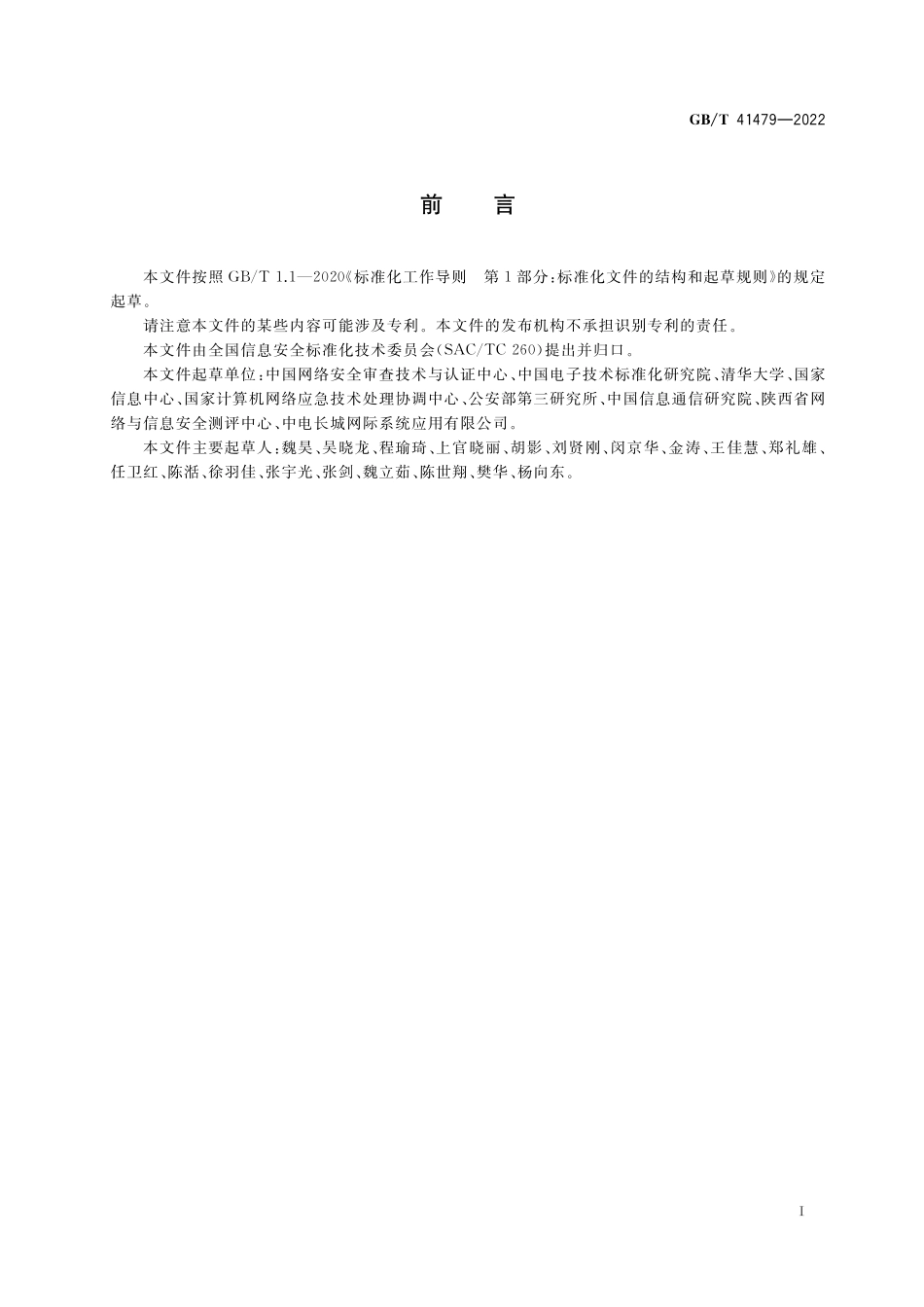 GB／T 41479-2022 信息安全技术 网络数据处理安全要求.pdf_第3页