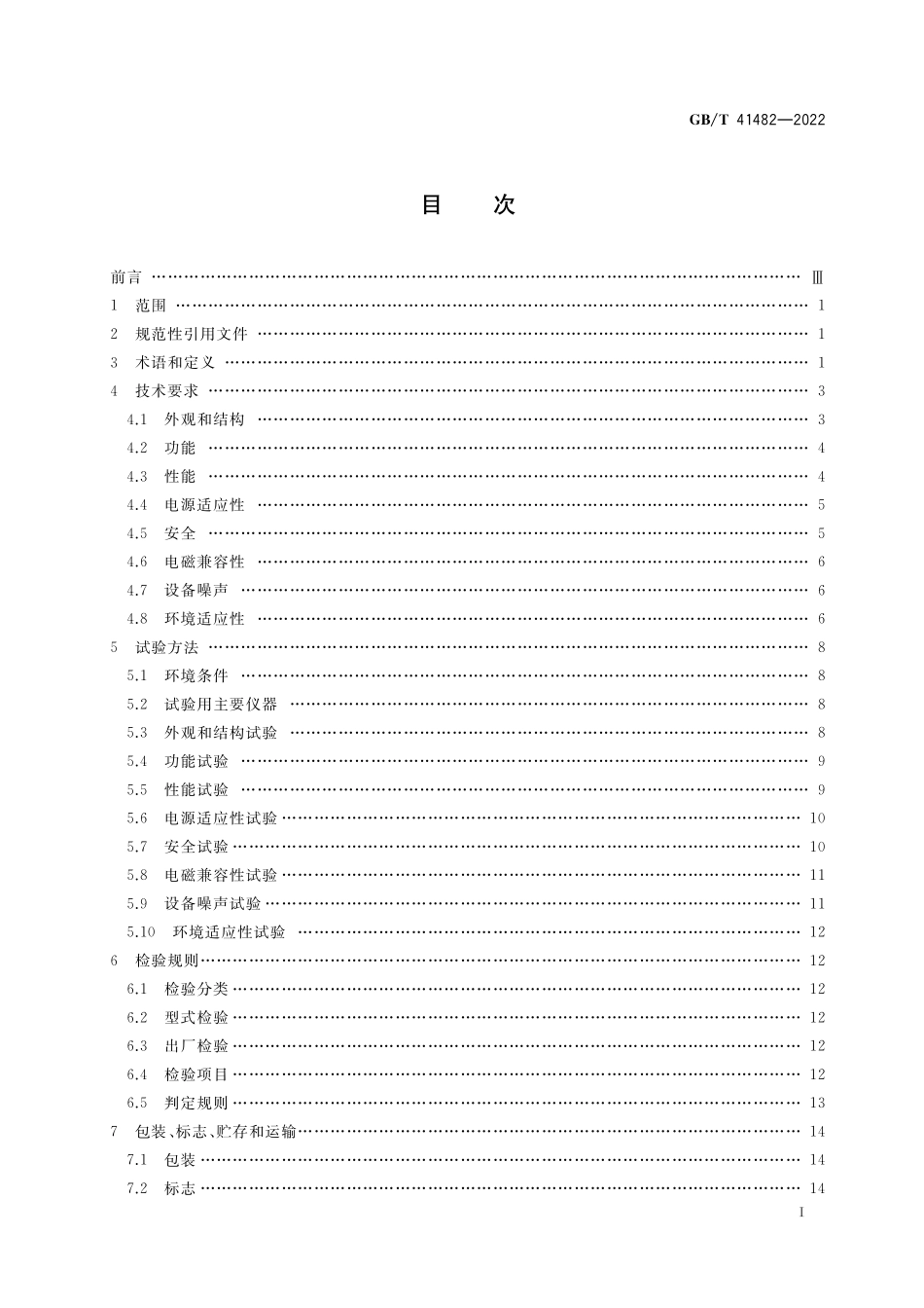 GB／T 41482-2022 毫米波全息成像人体安全检查设备.pdf_第2页