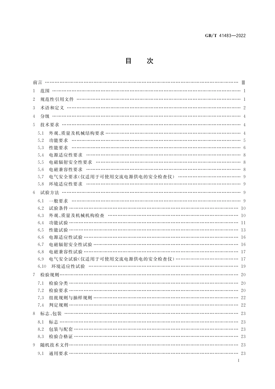 GB／T 41483-2022 基于介电常数技术的液态危险化学品安全检查仪通用技术要求.pdf_第2页