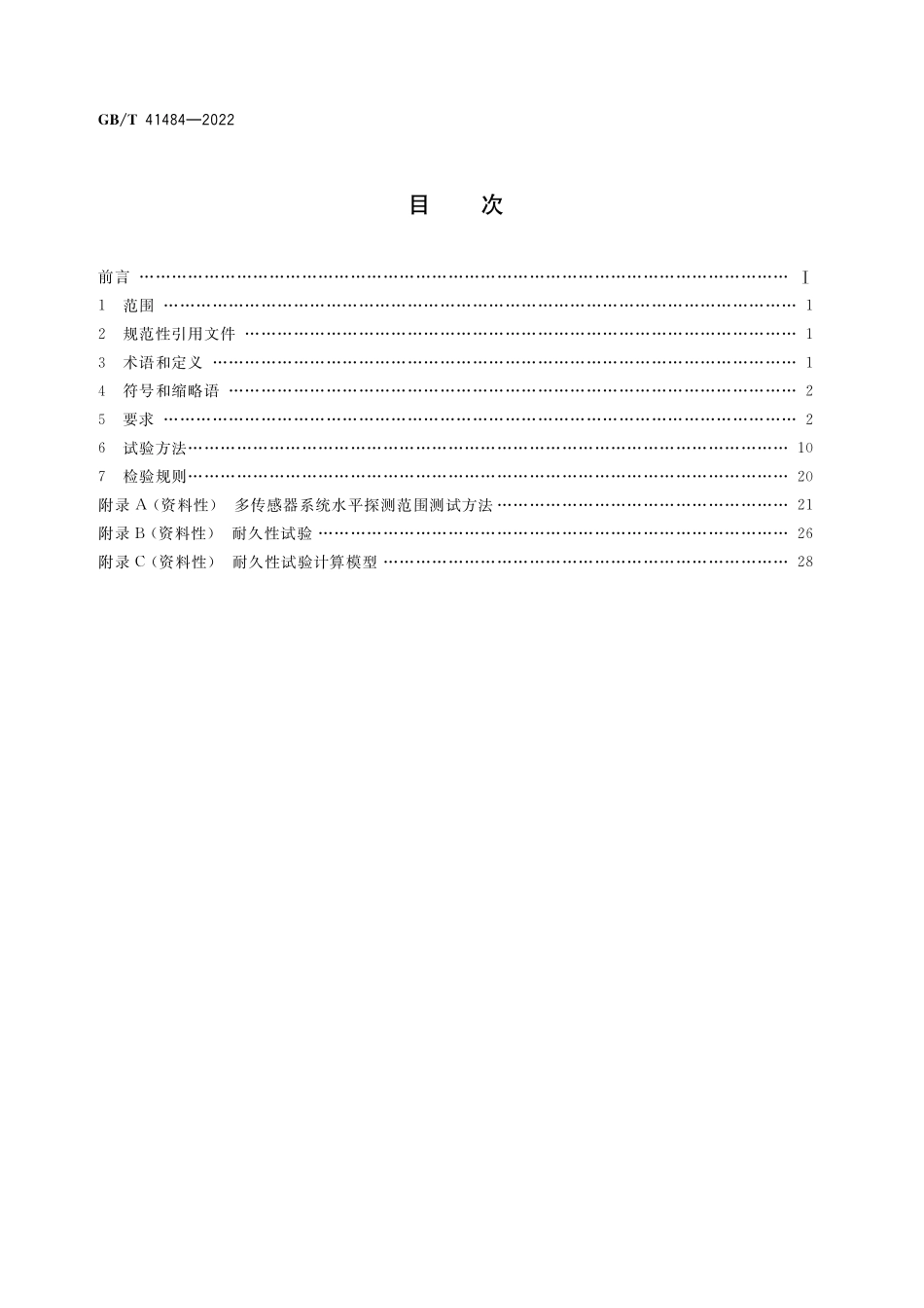 GB／T 41484-2022 汽车用超声波传感器总成.pdf_第2页