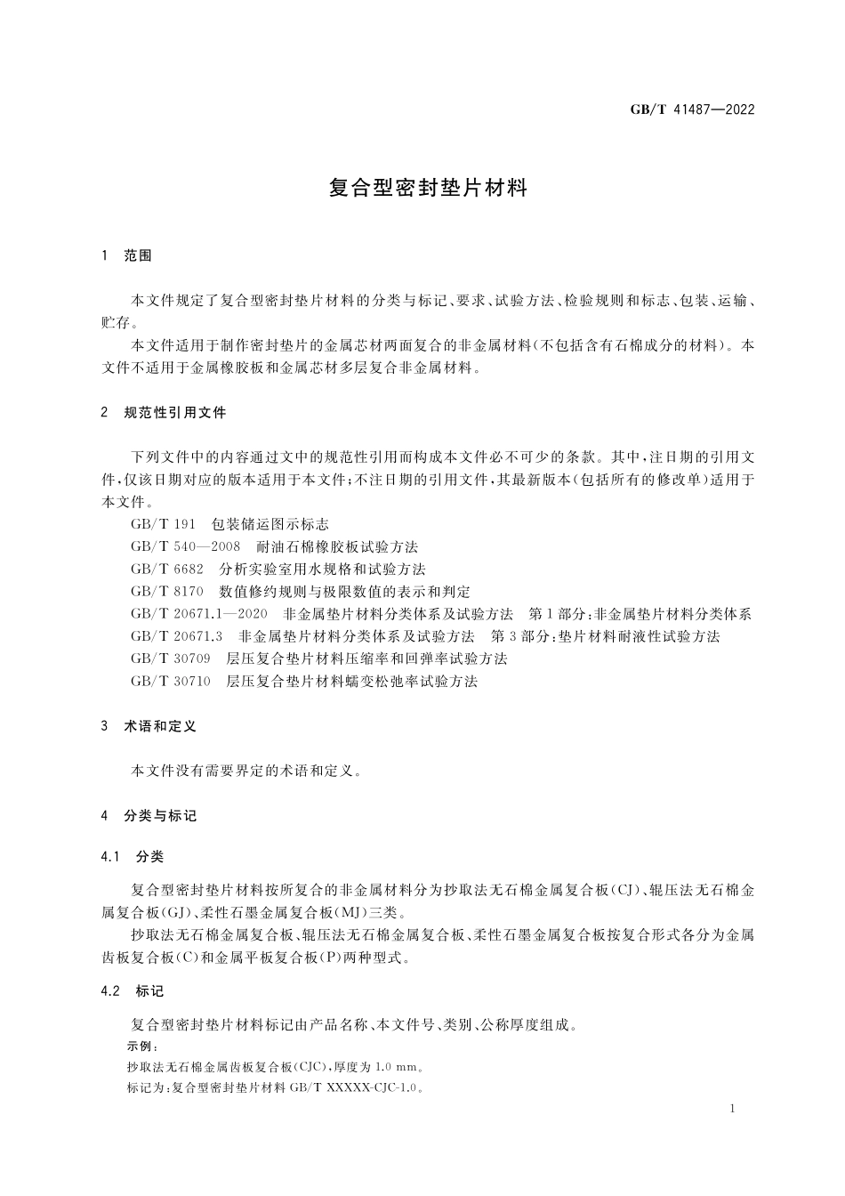 GB／T 41487-2022 复合型密封垫片材料.pdf_第3页