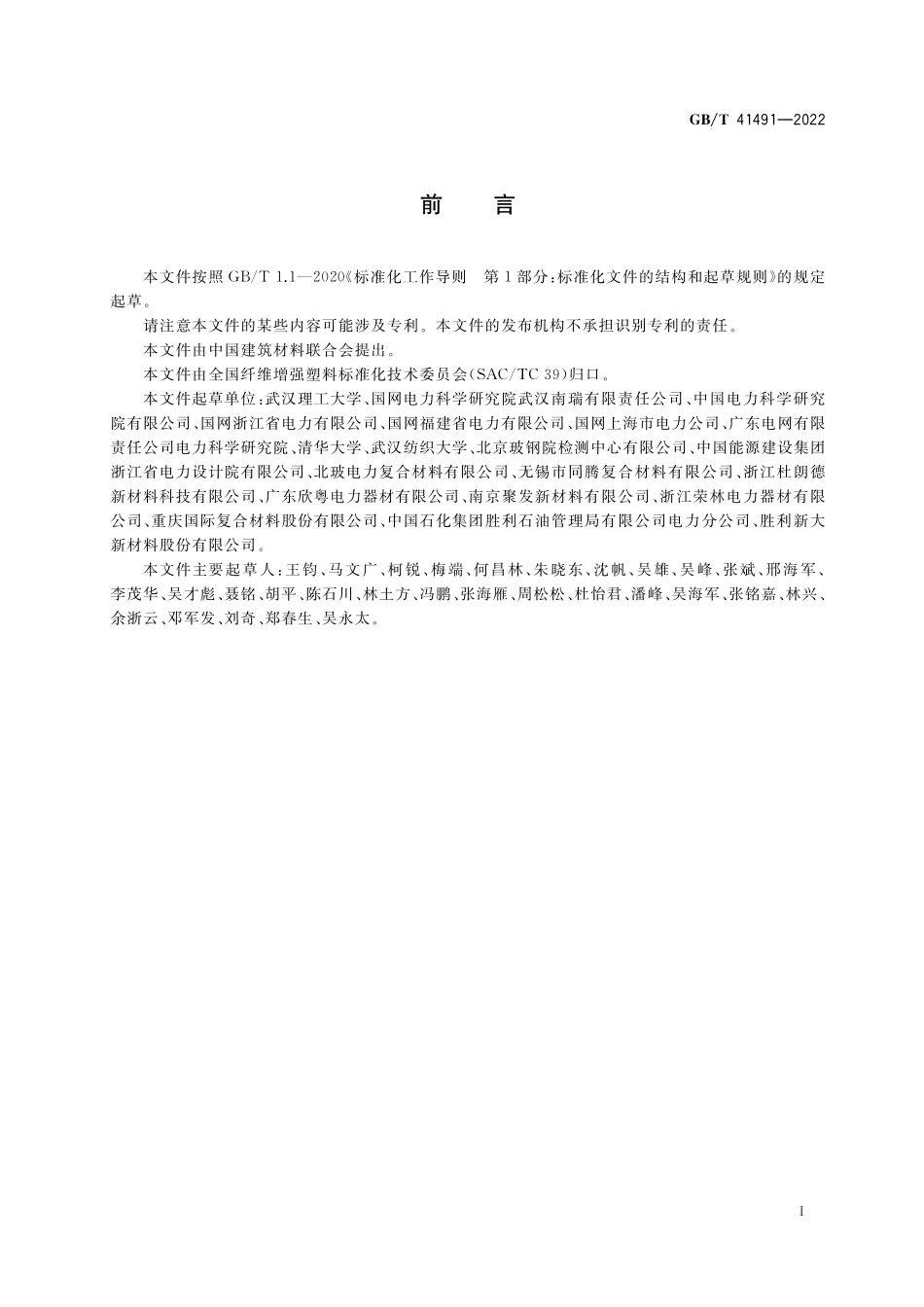 GB/T 41491-2022 配网用复合材料杆塔.pdf_第3页