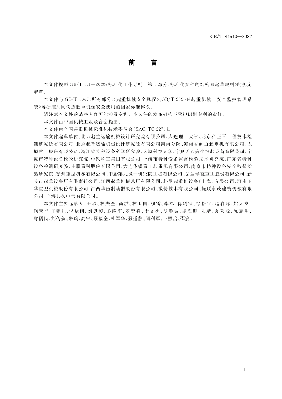 GB/T 41510-2022 起重机械安全评估规范 通用要求.pdf_第3页