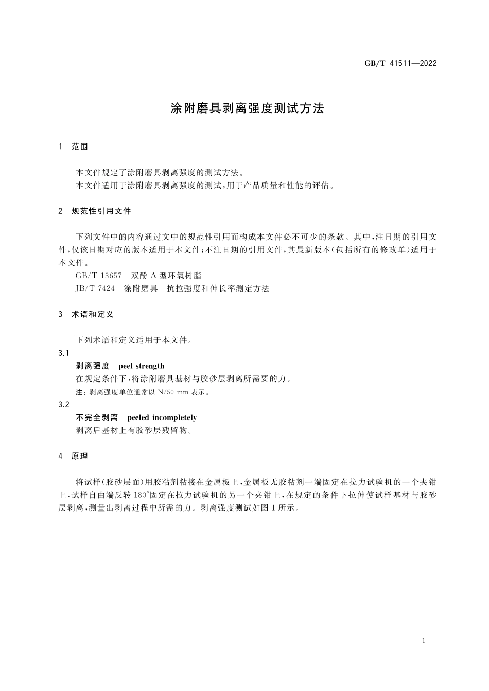 GB／T 41511-2022 涂附磨具剥离强度测试方法.pdf_第3页