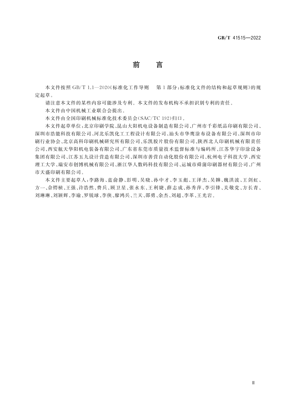 GB／T 41515-2022 涂布机术语.pdf_第3页