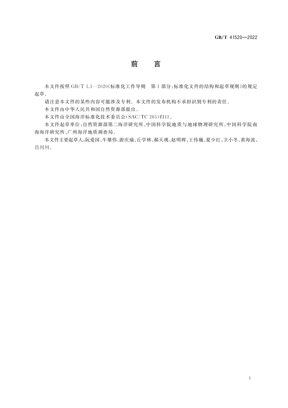 GB／T 41520-2022 主动源海底地震仪调查技术规范.pdf_第3页