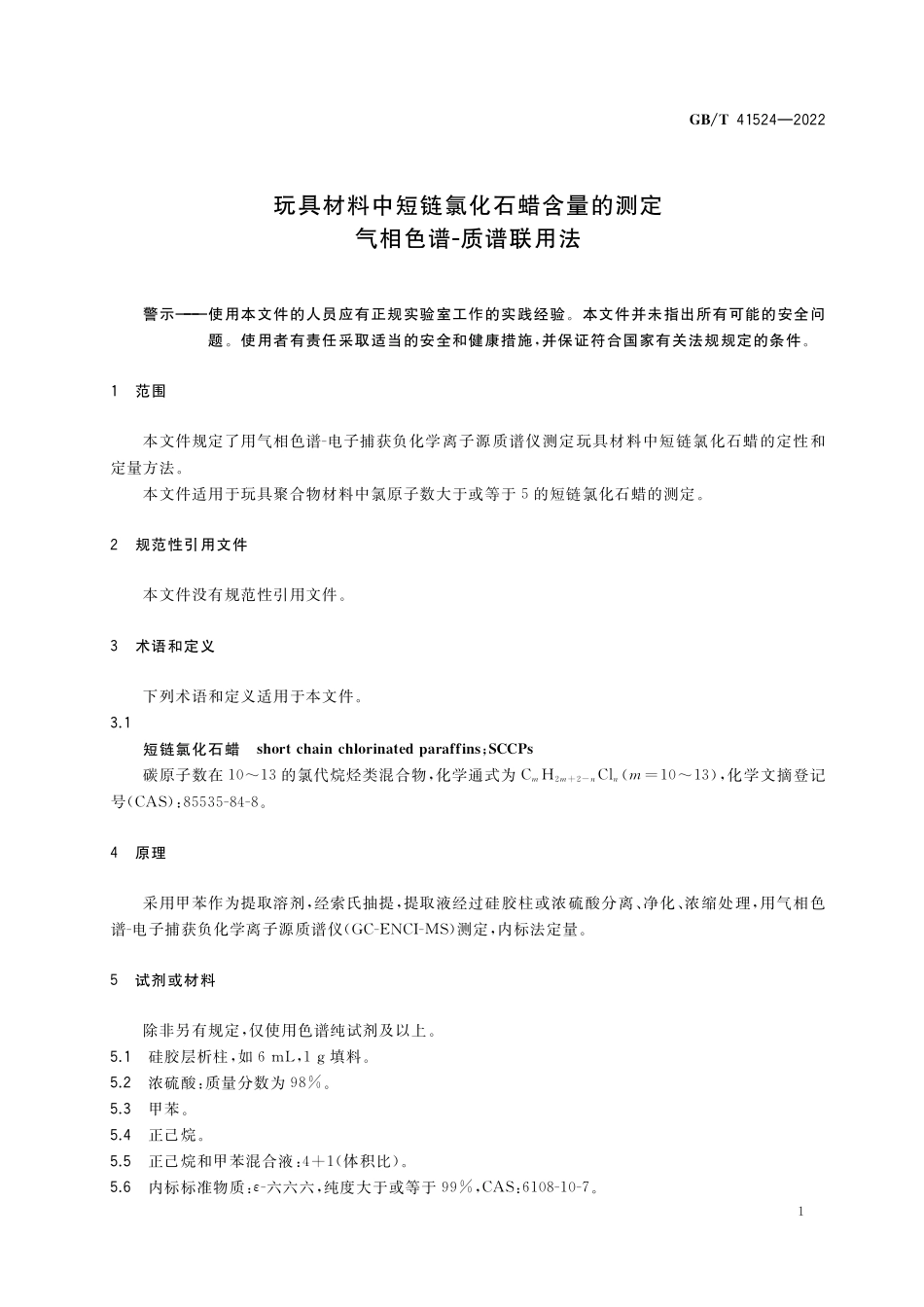 GB／T 41524-2022 玩具材料中短链氯化石蜡含量的测定 气相色谱-质谱联用法.pdf_第3页