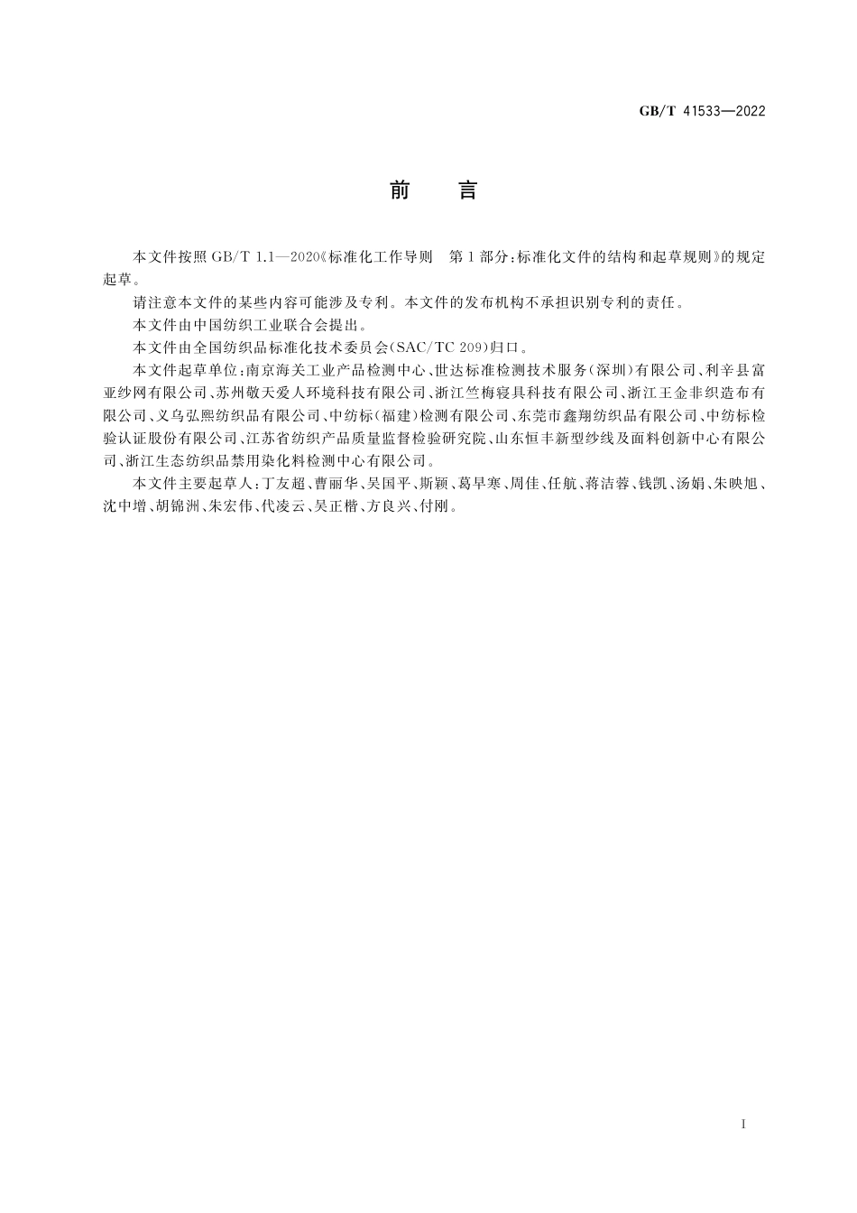 GB／T 41533-2022 纺织品 可吸附有机卤素的测定.pdf_第2页