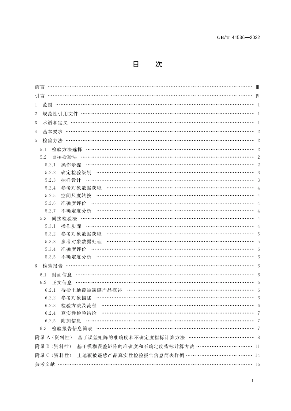 GB／T 41536-2022 土地覆被遥感产品真实性检验.pdf_第2页