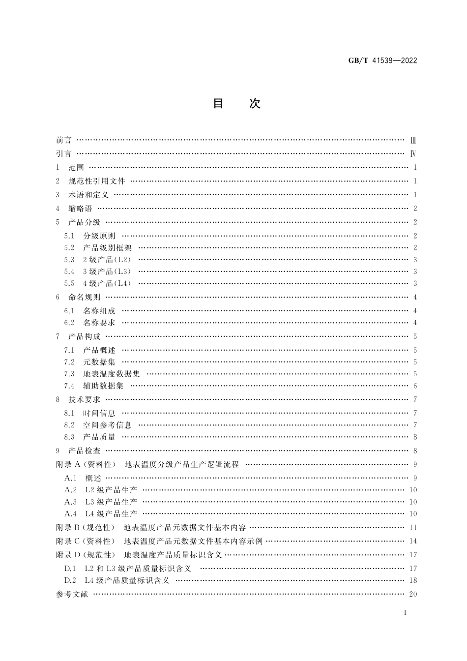 GB／T 41539-2022 卫星遥感影像地表温度产品规范.pdf_第2页