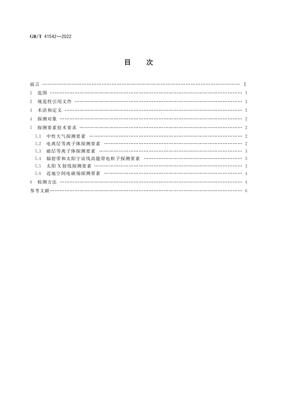GB/T 41542-2022 地球卫星轨道空间环境探测要素通用规范.pdf_第2页