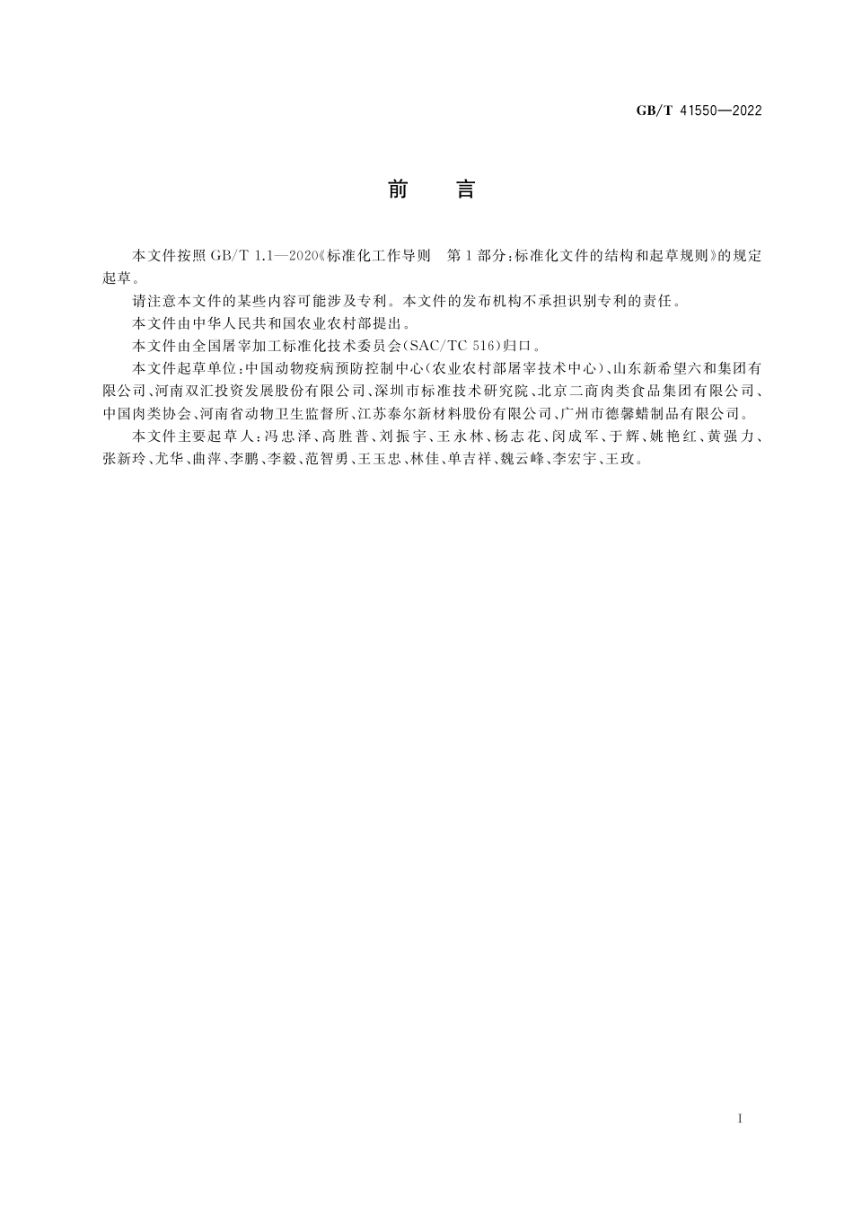 GB／T 41550-2022 畜禽屠宰用脱毛剂使用规范.pdf_第2页