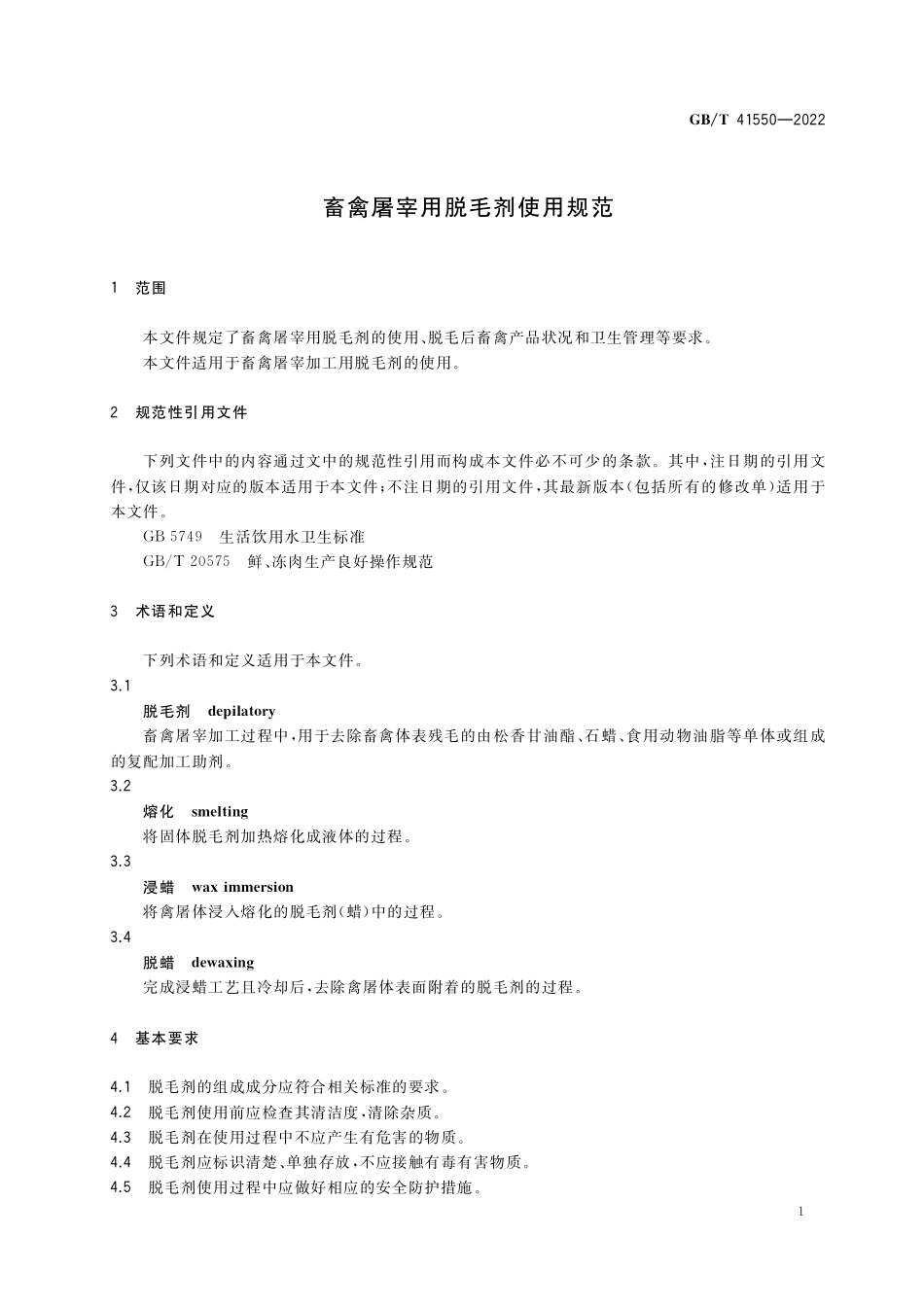 GB／T 41550-2022 畜禽屠宰用脱毛剂使用规范.pdf_第3页