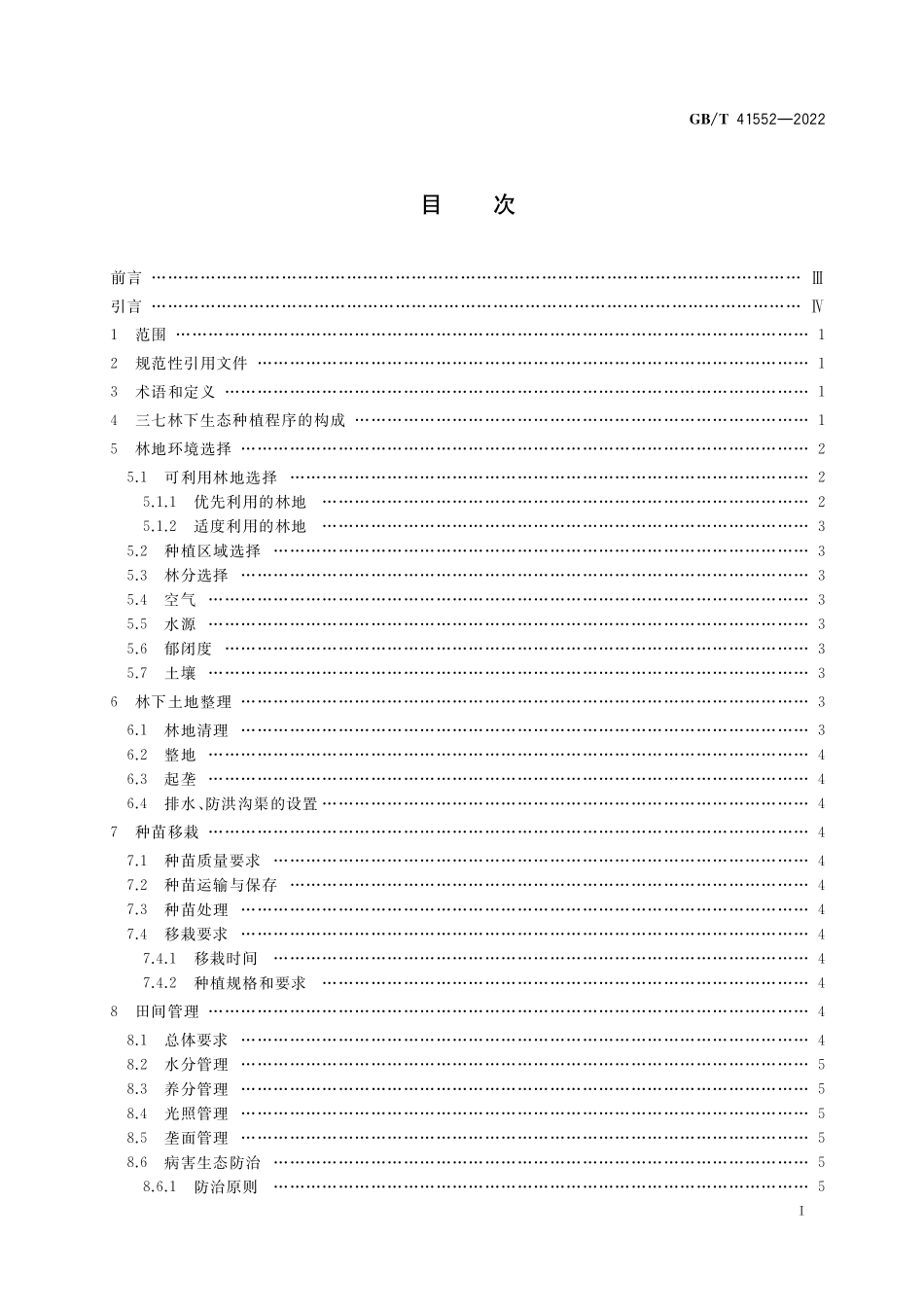 GB／T 41552-2022 三七林下生态种植技术规程.pdf_第2页
