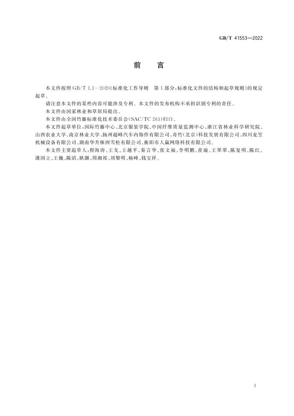 GB／T 41553-2022 竹纤维.pdf_第2页