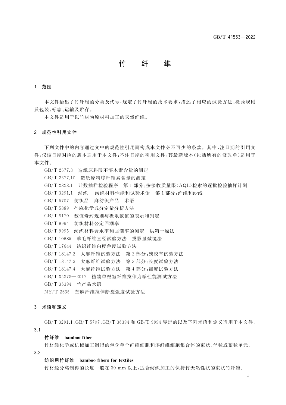 GB／T 41553-2022 竹纤维.pdf_第3页