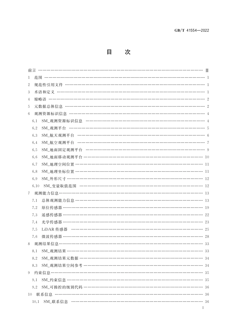 GB／T 41554-2022 地理空间观测平台及传感器资源元数据.pdf_第2页