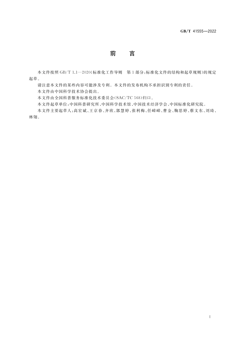 GB／T 41555-2022 科普服务分类与代码.pdf_第3页