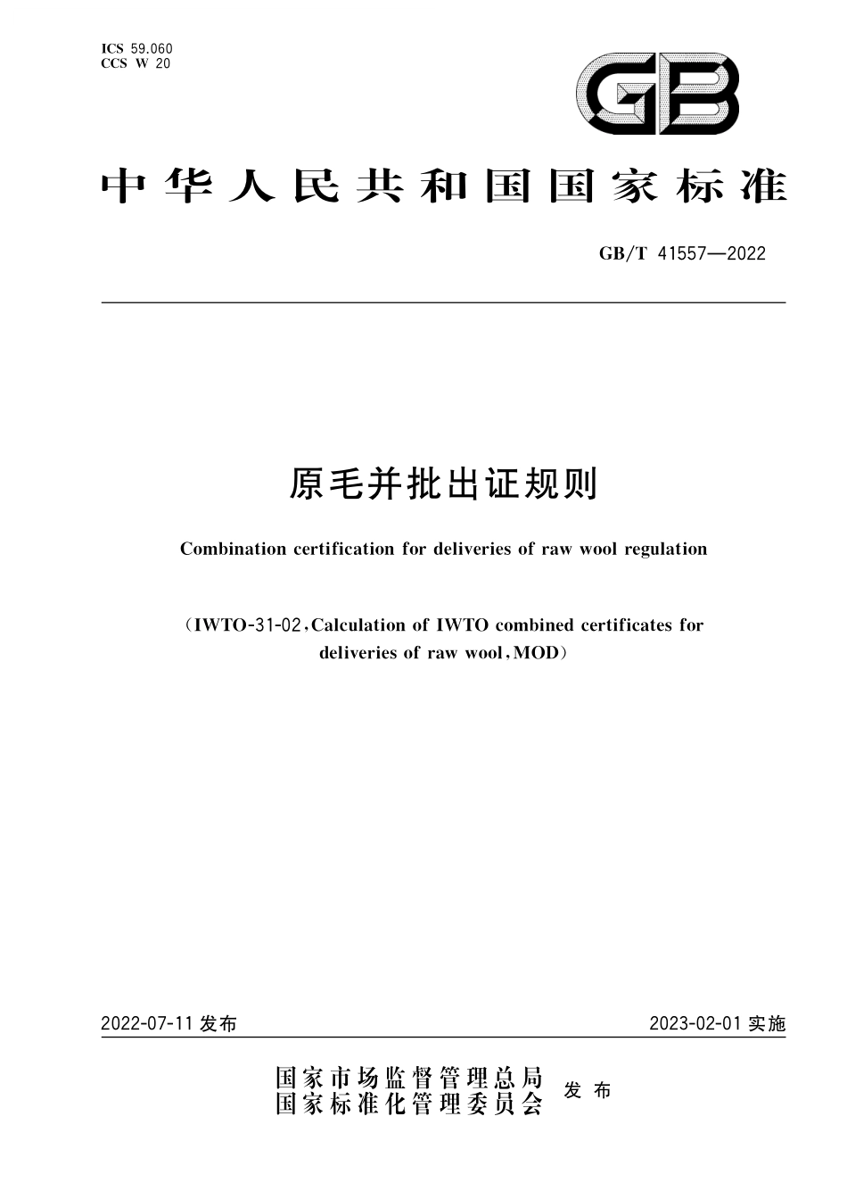 GB／T 41557-2022 原毛并批出证规则.pdf_第1页