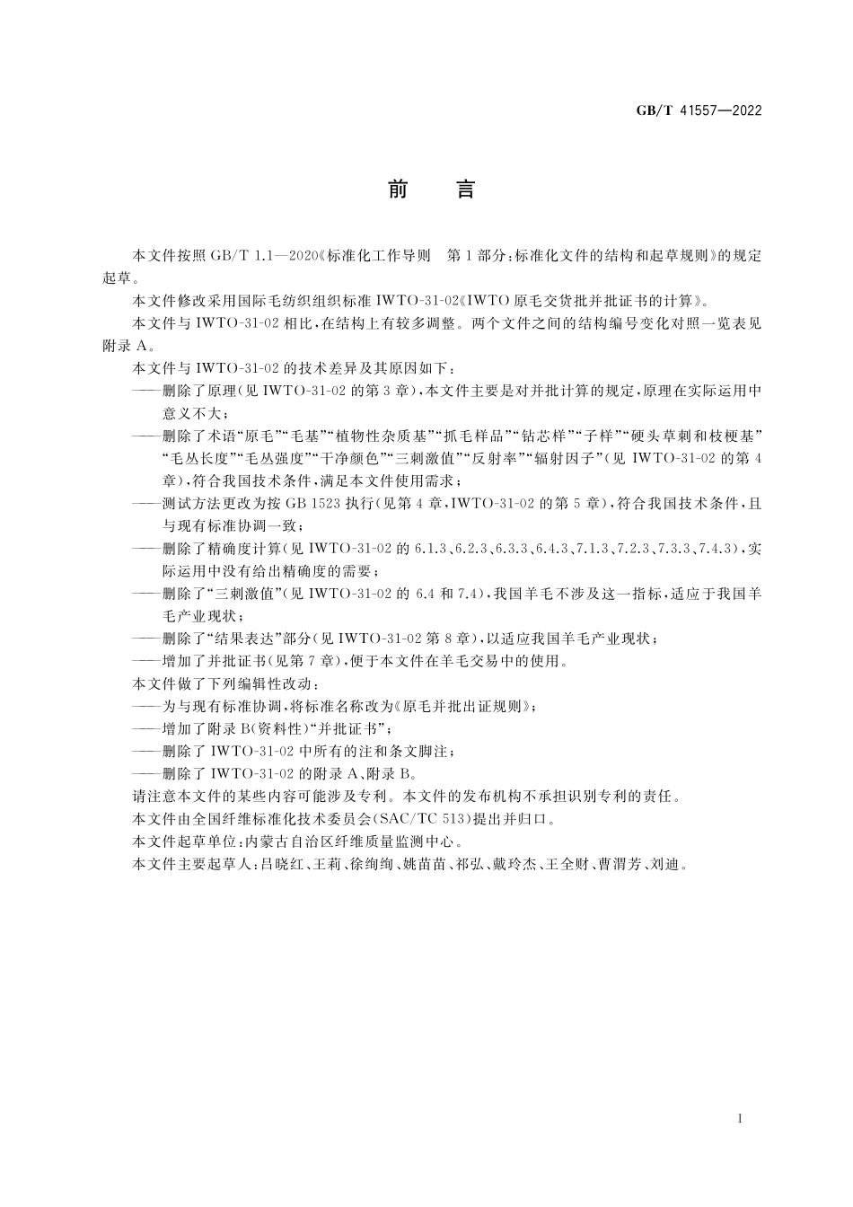 GB／T 41557-2022 原毛并批出证规则.pdf_第2页