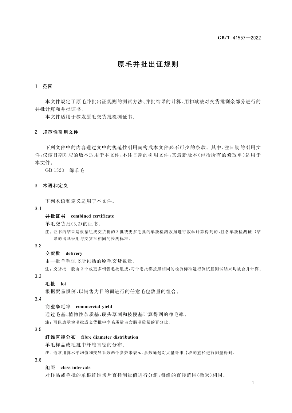 GB／T 41557-2022 原毛并批出证规则.pdf_第3页