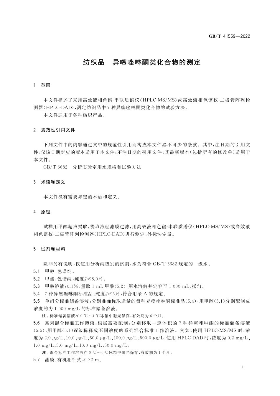 GB／T 41559-2022 纺织品 异噻唑啉酮类化合物的测定.pdf_第3页