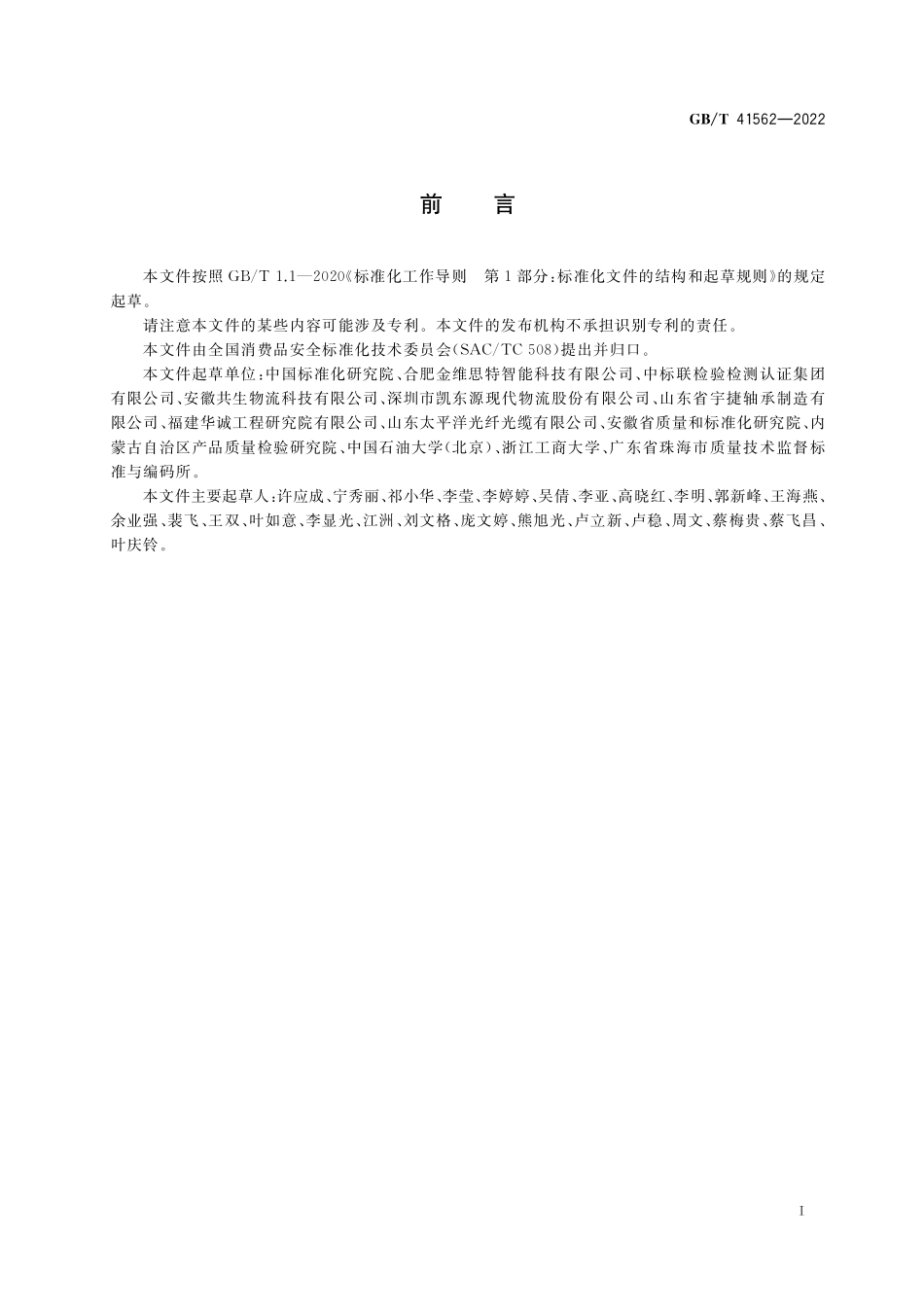 GB/T 41562-2022 消费品在线信誉 等级划分方法.pdf_第3页