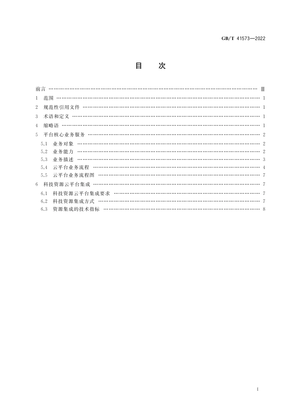 GB/T 41573-2022 自动化系统与集成 科技资源云平台集成通用要求.pdf_第2页