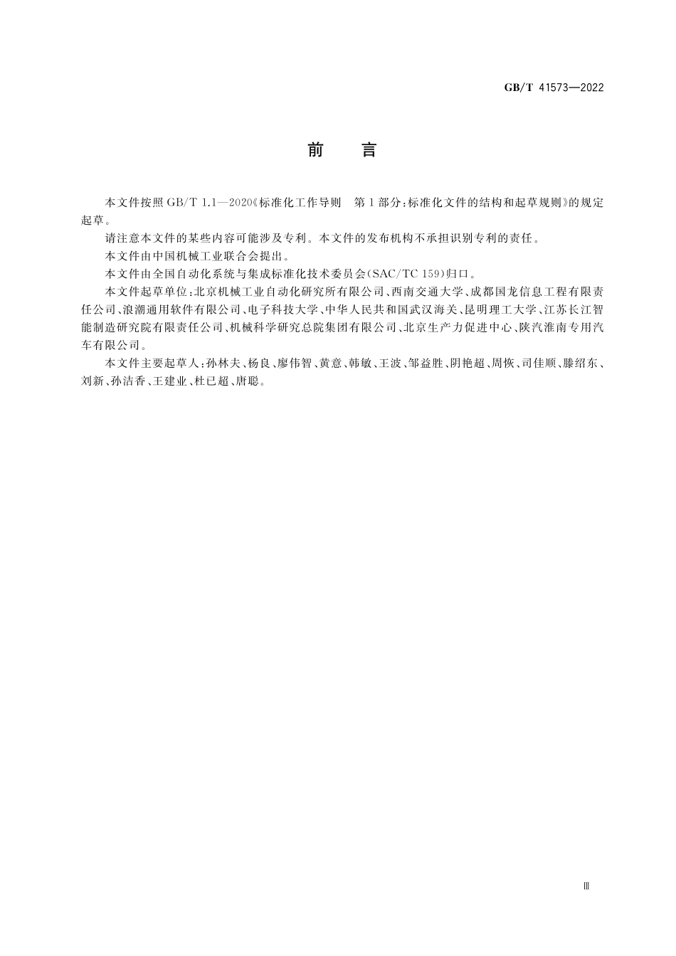 GB/T 41573-2022 自动化系统与集成 科技资源云平台集成通用要求.pdf_第3页