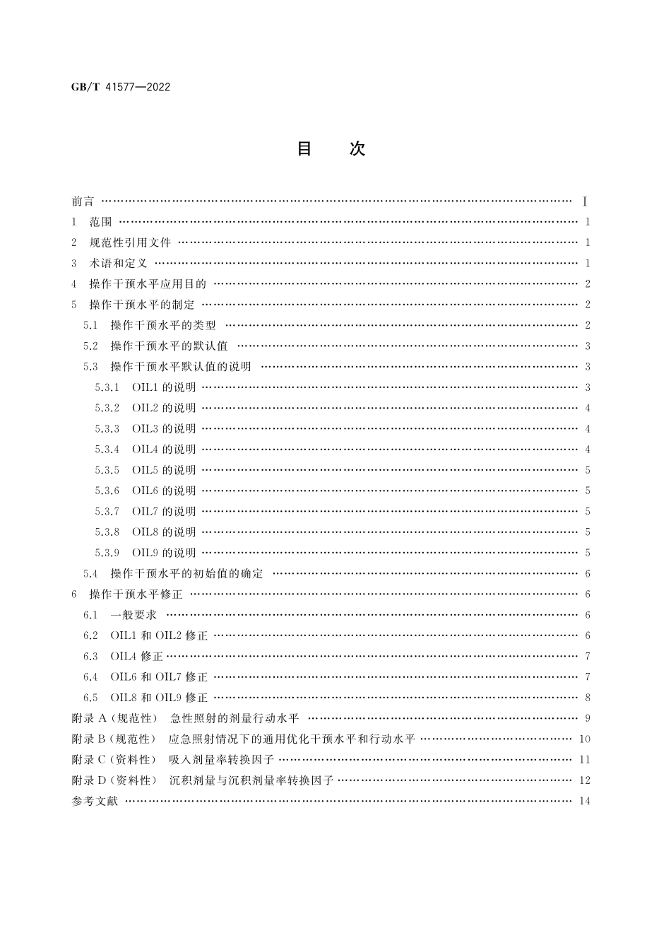 GB／T 41577-2022 核电厂应急操作干预水平.pdf_第2页