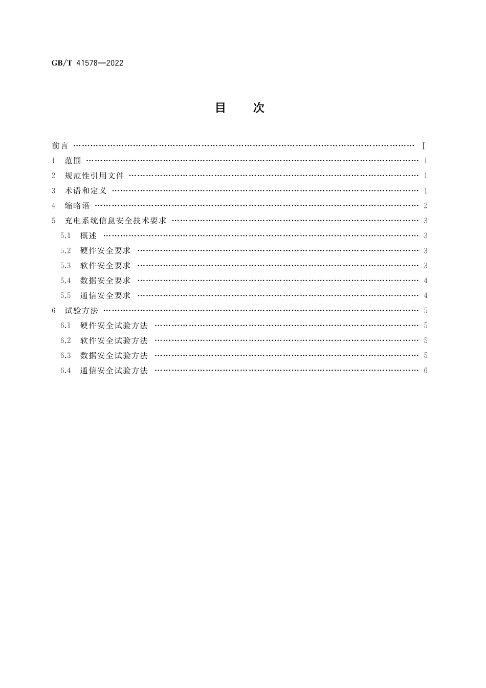 GB/T 41578-2022 电动汽车充电系统信息安全技术要求及试验方法.pdf_第2页
