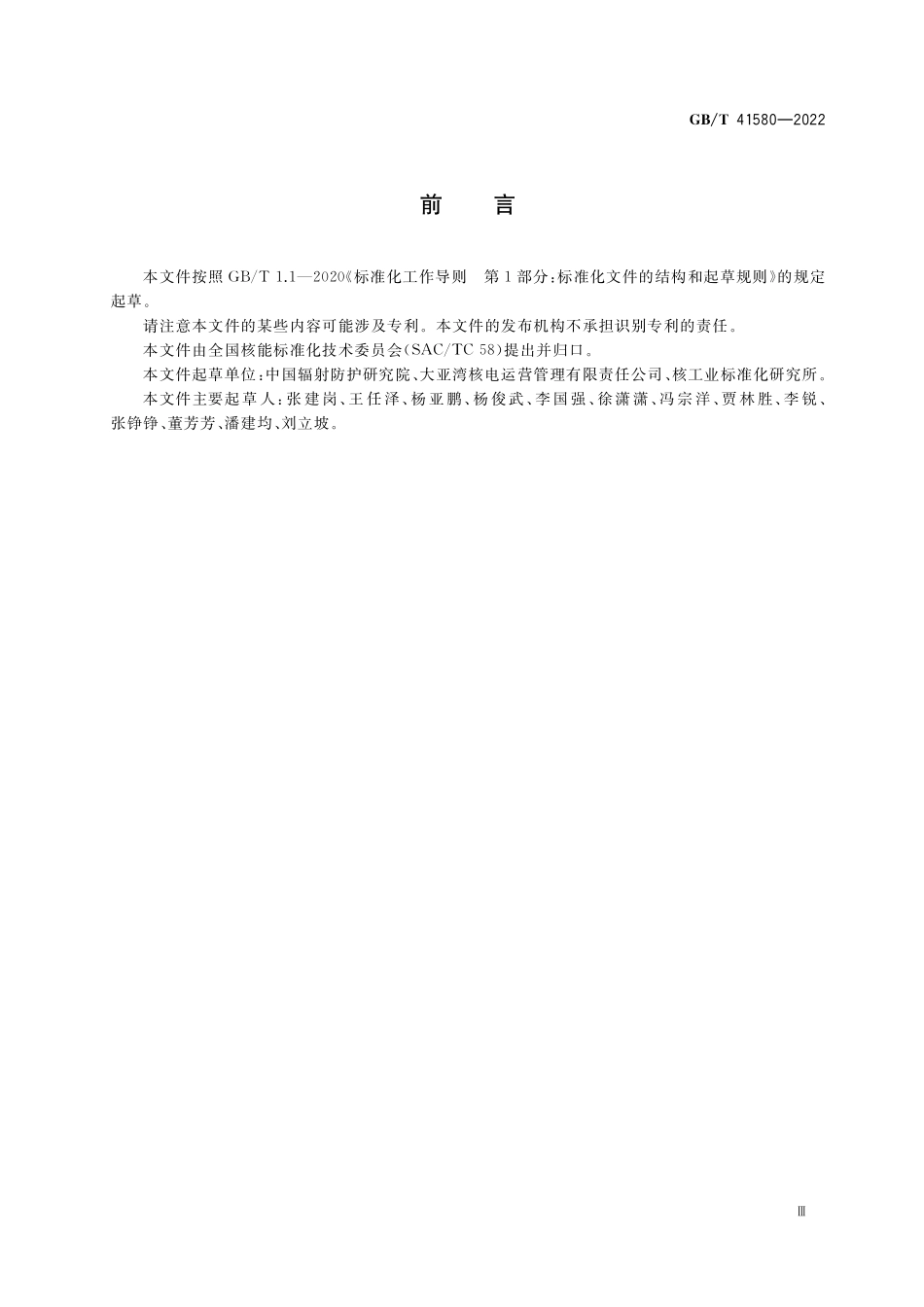 GB／T 41580-2022 核与辐射应急响应人员的照射控制.pdf_第3页