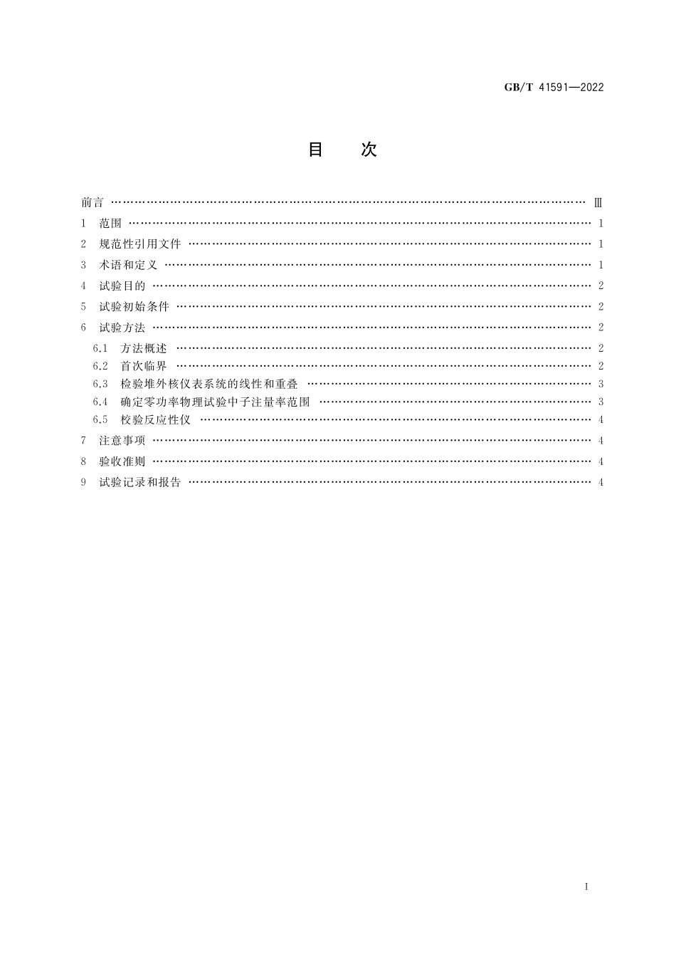 GB／T 41591-2022 压水堆核电厂反应堆首次临界试验.pdf_第2页