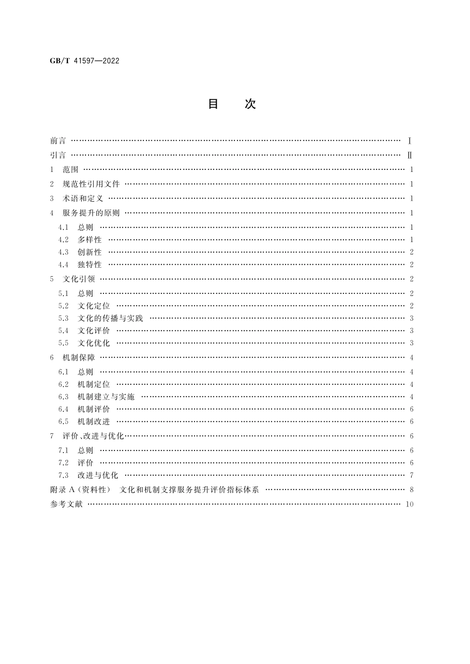 GB／T 41597-2022 质量管理 文化和机制支撑服务提升指南.pdf_第2页