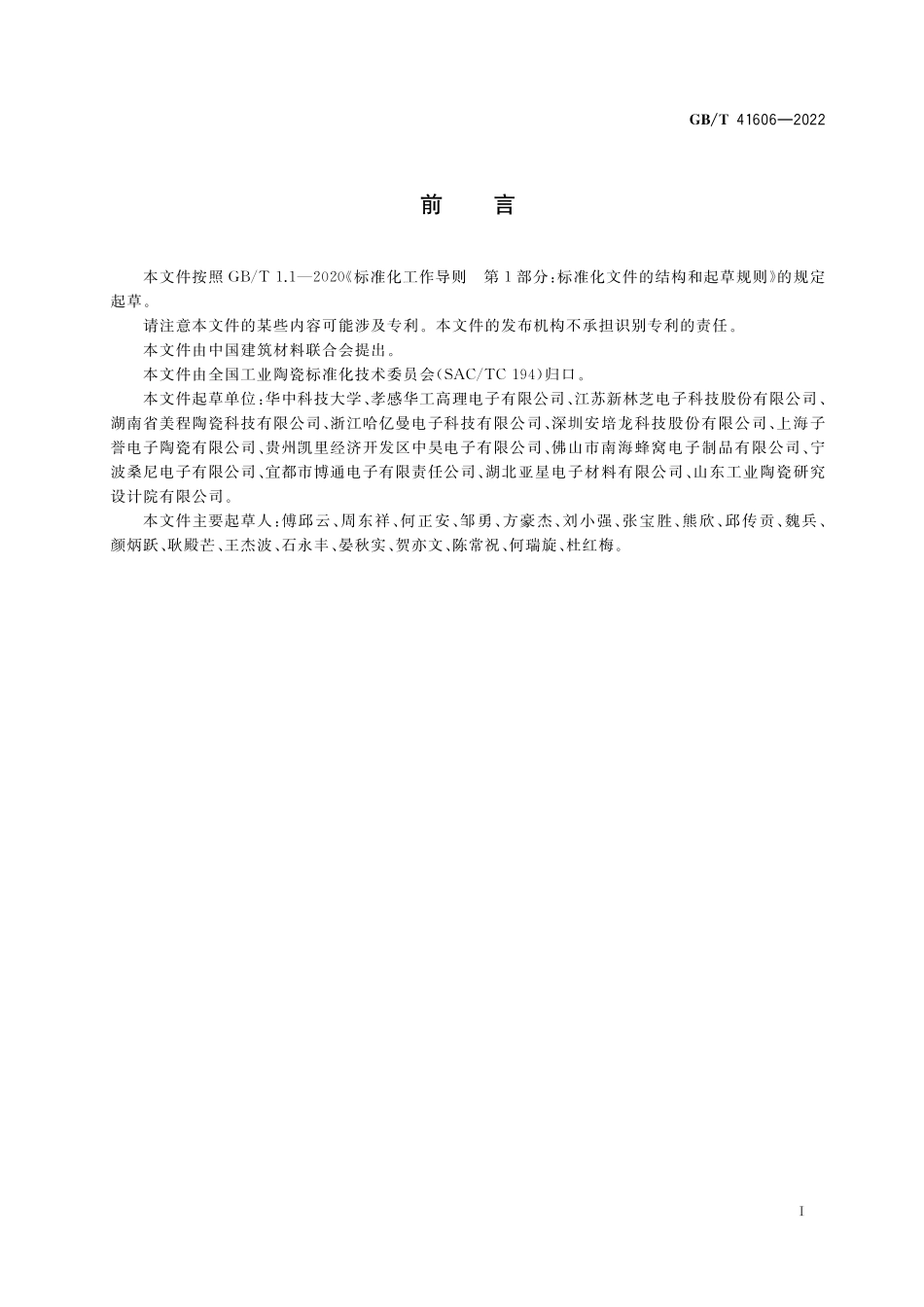 GB/T 41606-2022 钛酸钡基高抗电强度低电阻率热敏陶瓷.pdf_第2页