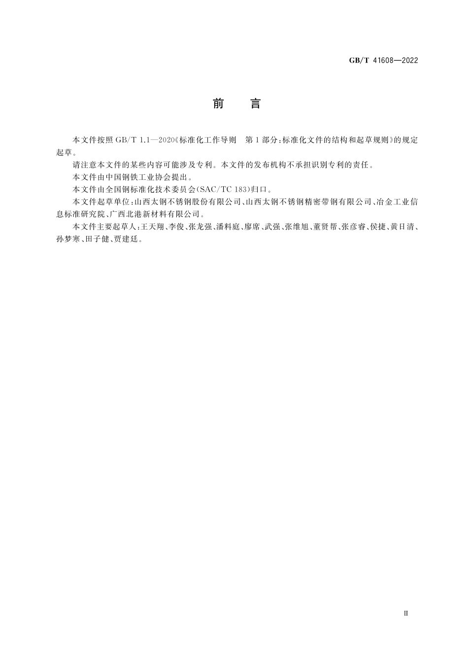 GB／T 41608-2022 不锈钢精密箔材.pdf_第3页