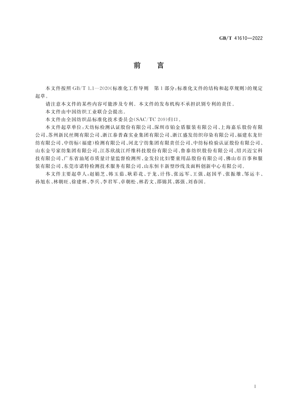 GB／T 41610-2022 纺织品 色牢度试验 耐母乳色牢度.pdf_第2页