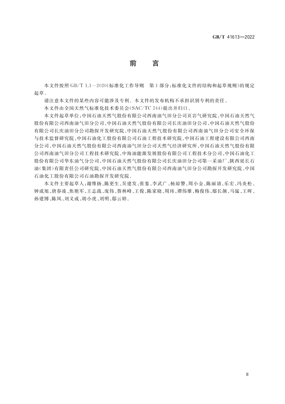 GB／T 41613-2022 页岩气开发评价资料录取技术要求.pdf_第3页