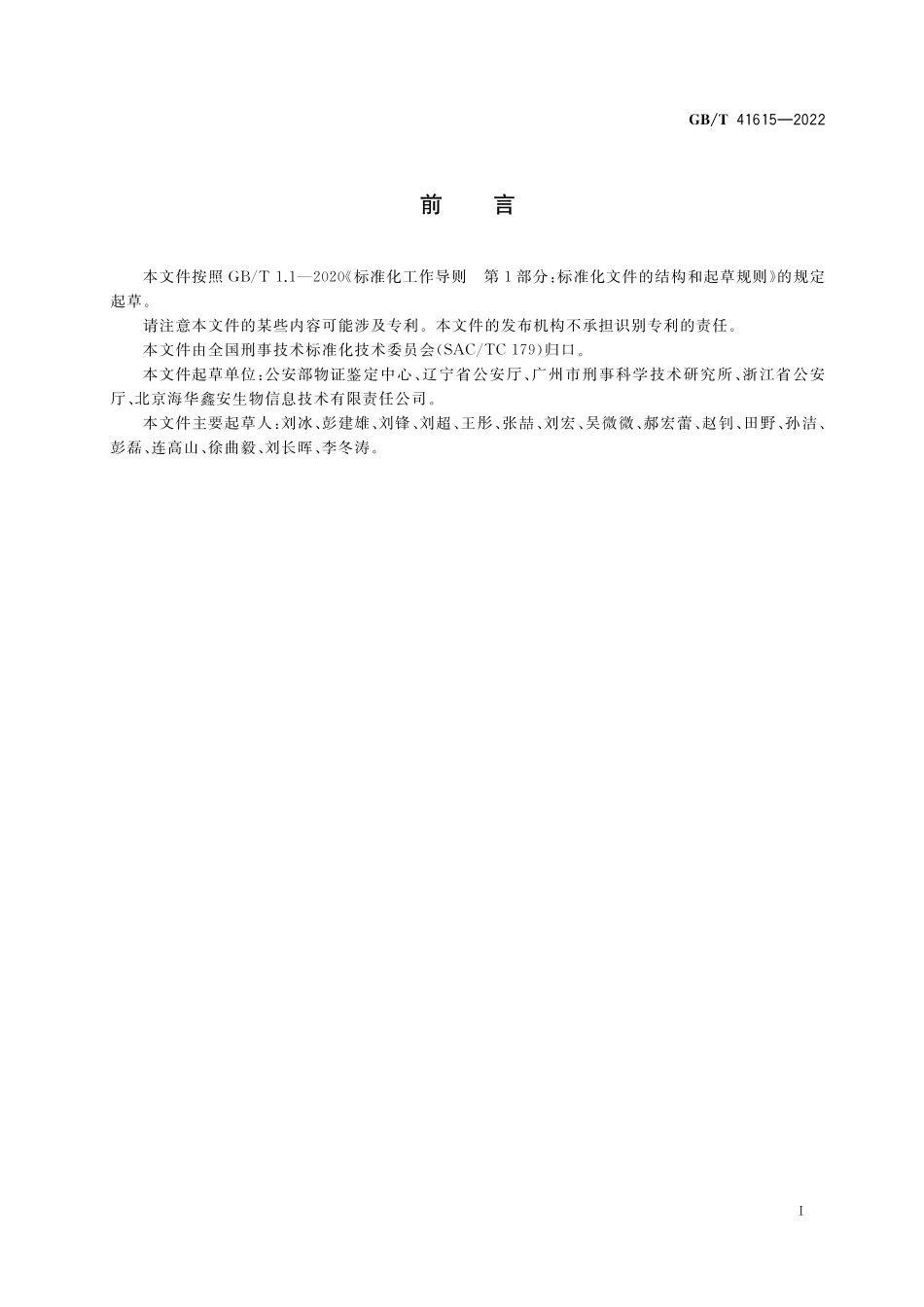 GB／T 41615-2022 法庭科学 DNA数据库中生物检材和被采样人信息项及其数据结构.pdf_第2页