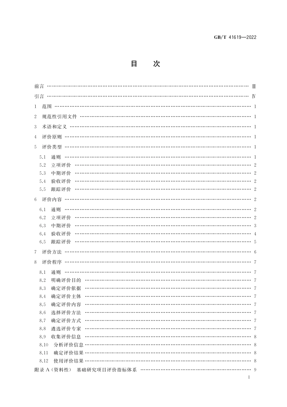 GB／T 41619-2022 科学技术研究项目评价实施指南 基础研究项目.pdf_第2页