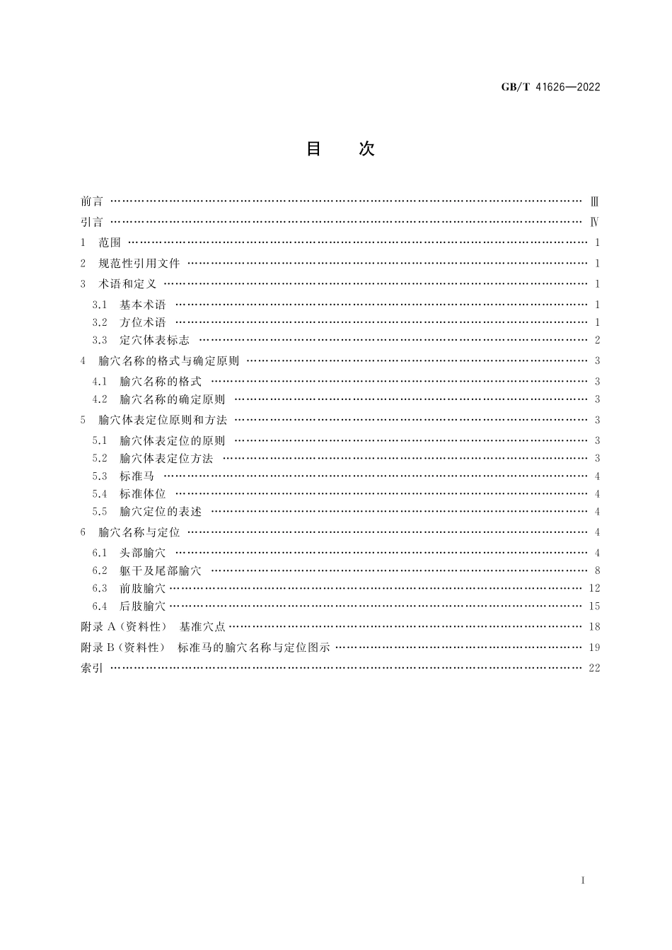 GB/T 41626-2022 动物腧穴名称与定位 马属动物.pdf_第2页