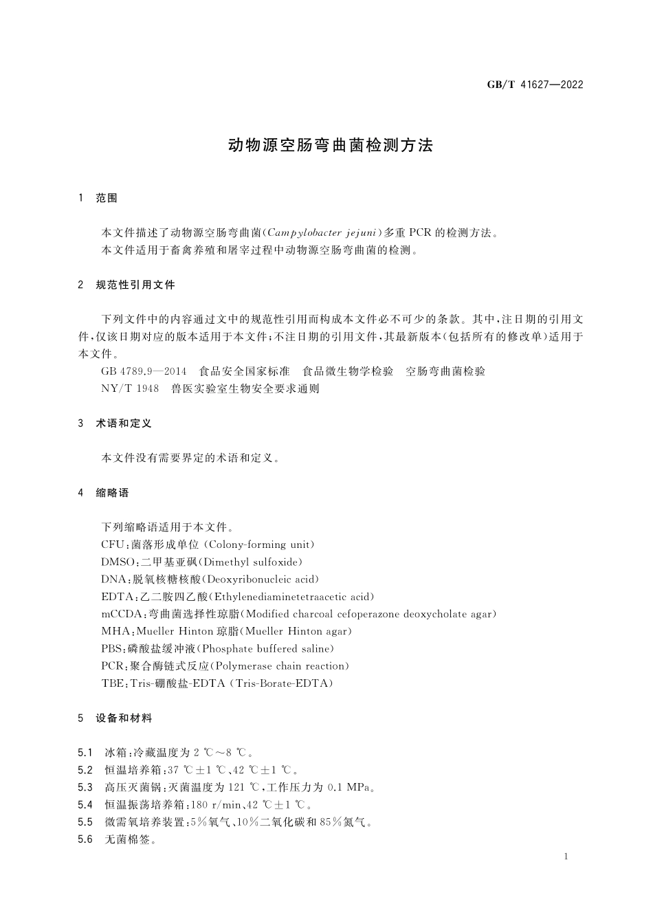 GB／T 41627-2022 动物源空肠弯曲菌检测方法.pdf_第3页
