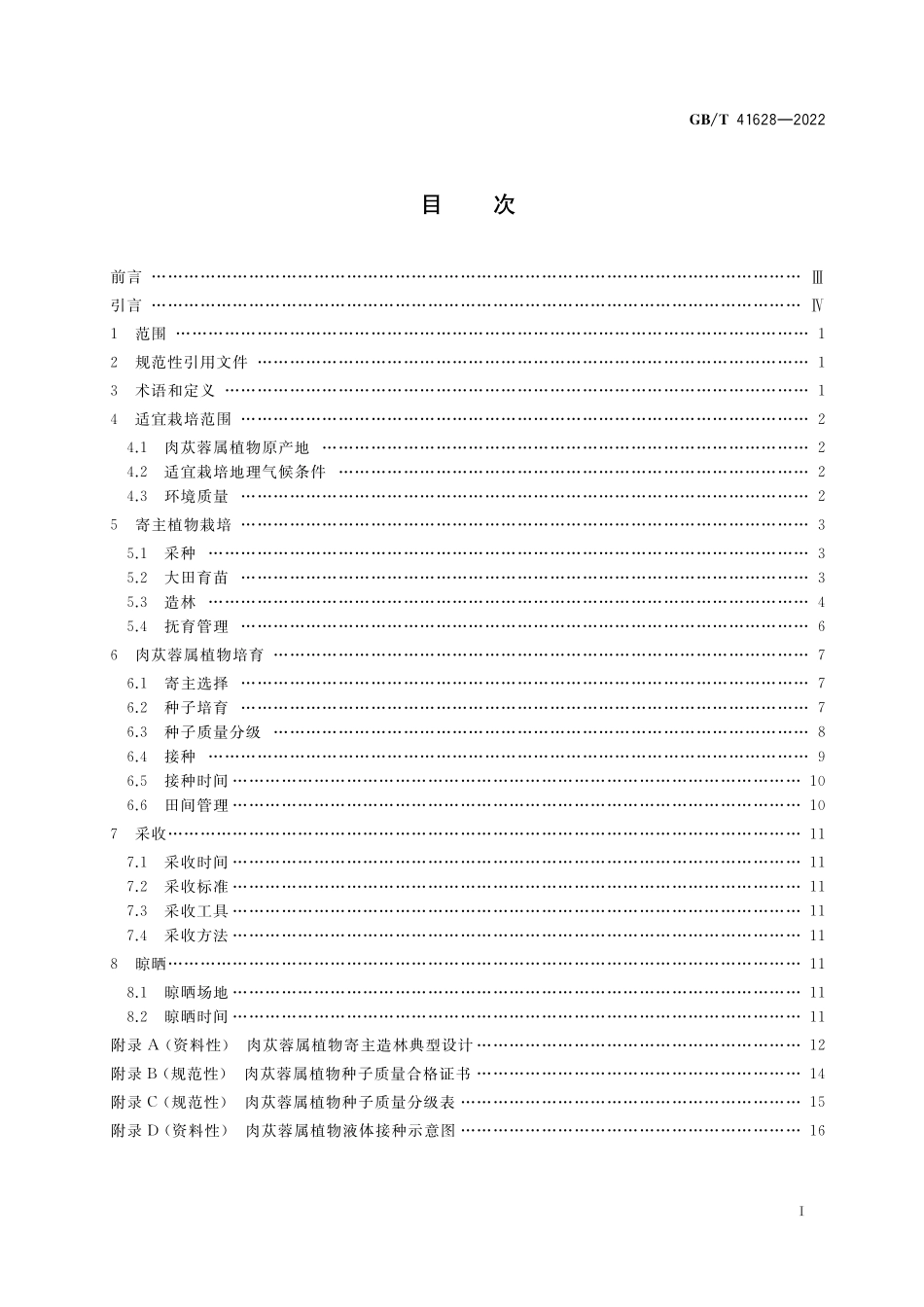 GB/T 41628-2022 肉苁蓉培育技术规程.pdf_第2页