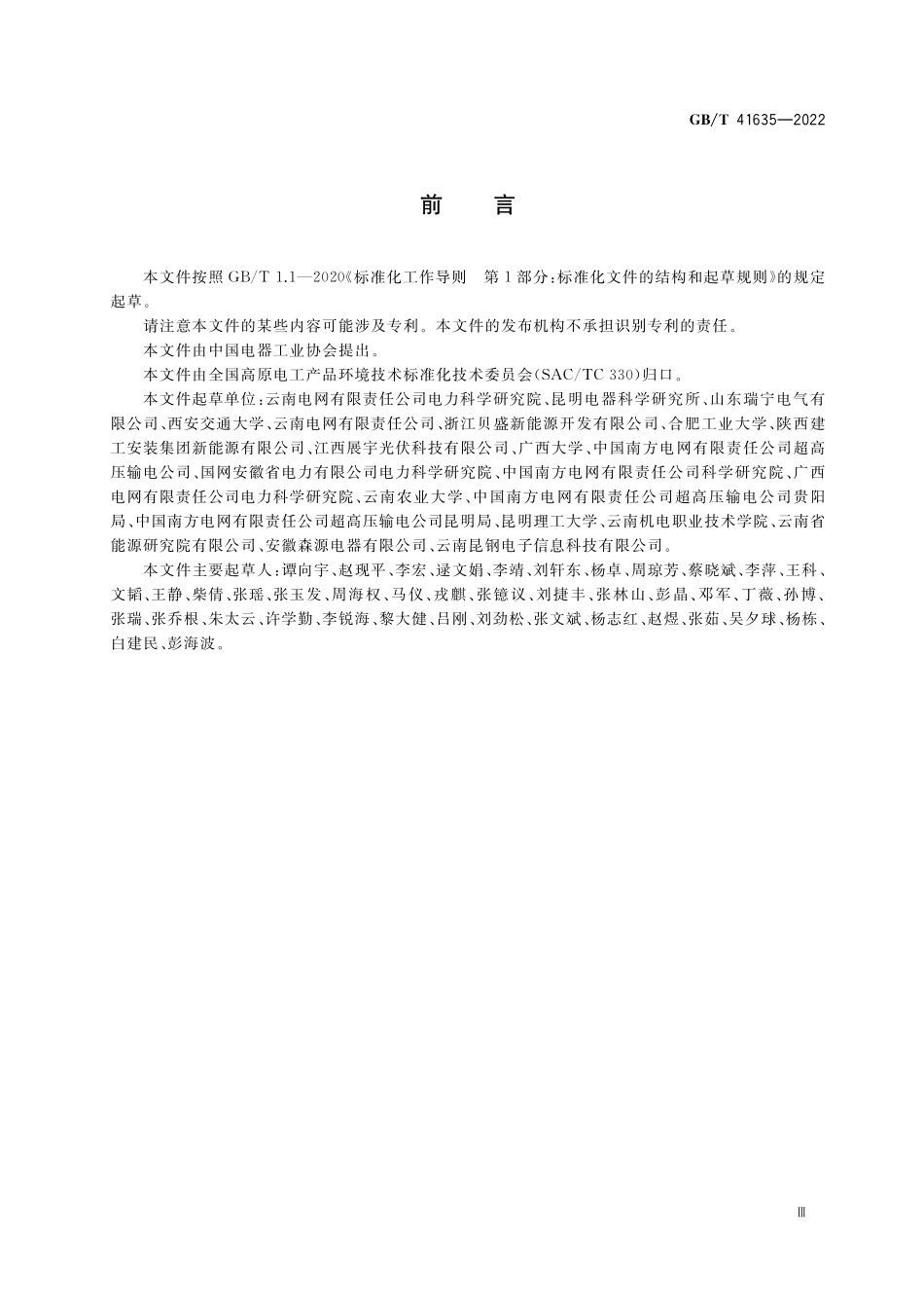 GB／T 41635-2022 高海拔电气设备电场分布有限元计算导则.pdf_第3页